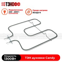 ТЭН Candy нижний 1300W духового шкафа 41024103