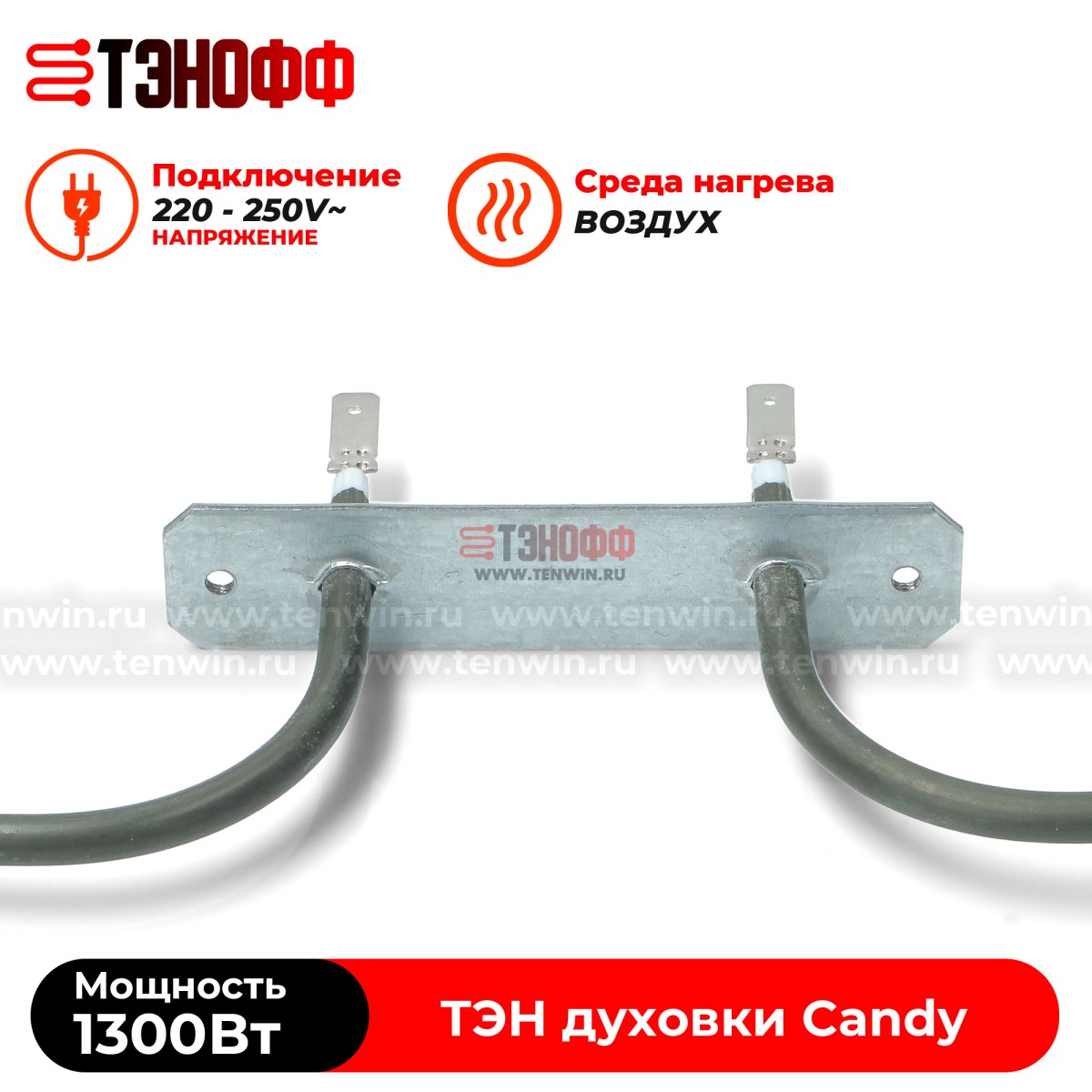 ТЭН Candy нижний 1300W духового шкафа 41024103