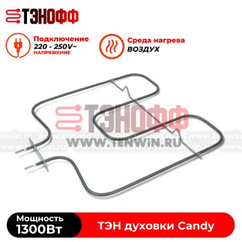 ТЭН Candy нижний 1300W духового шкафа 41024103