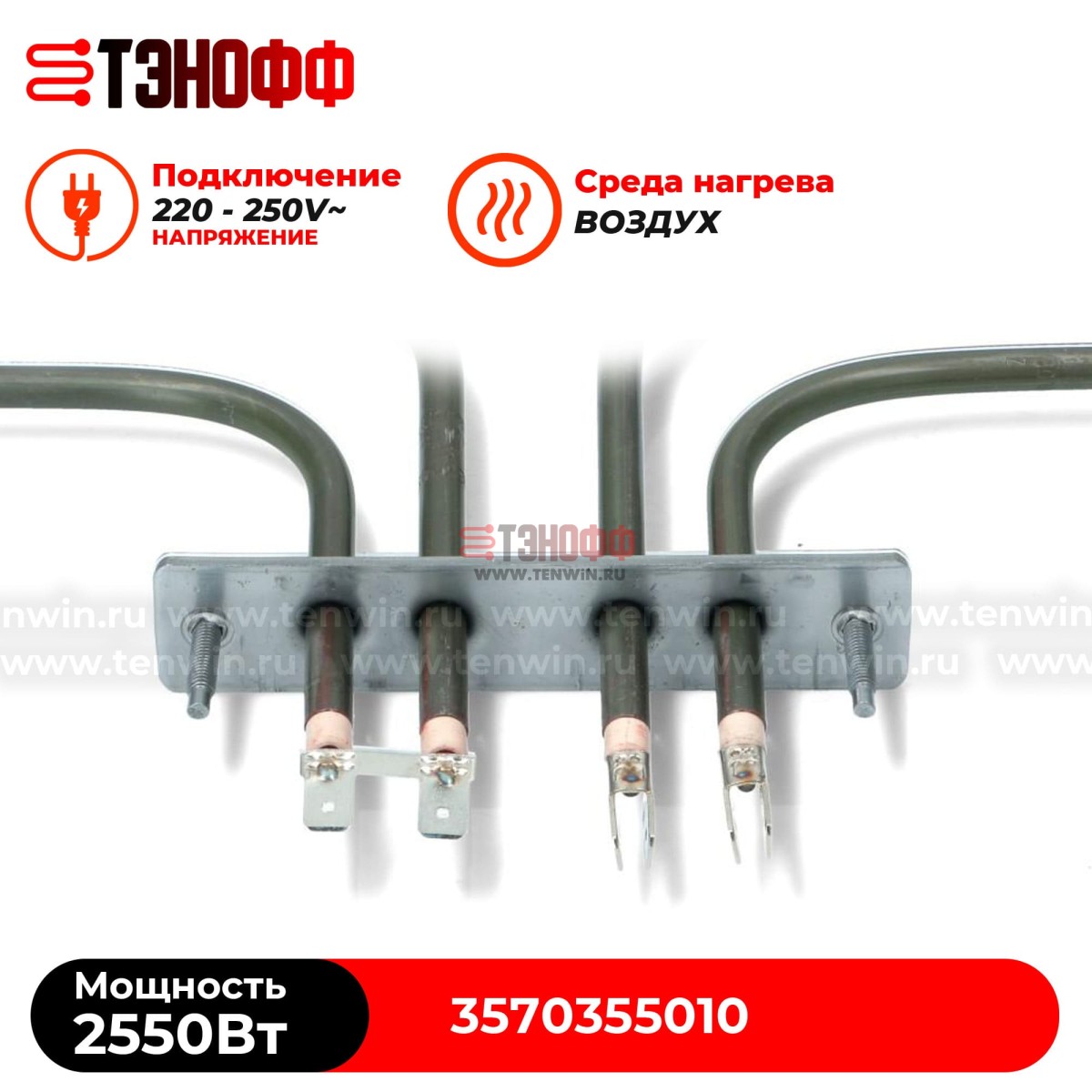 ТЭН 2550W (800+1750Вт) верхний для духовки Electrolux 3570355010