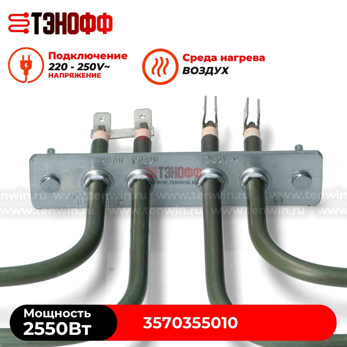 ТЭН 2550W (800+1750Вт) верхний для духовки Electrolux 3570355010