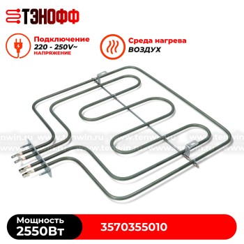 ТЭН 2550W (800+1750Вт) верхний для духовки Electrolux 3570355010