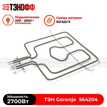 Верхний ТЭН 2700W Gorenje 564204 духового шкафа 