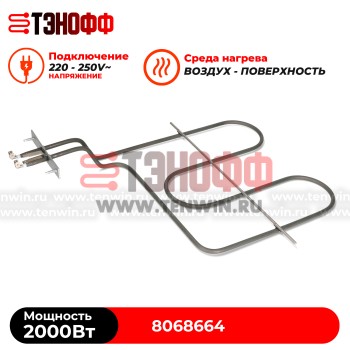 ТЭН 2000W верхний Hansa 8068664 для духового шкафа 