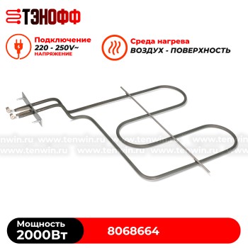 ТЭН 2000W верхний Hansa 8068664 для духового шкафа 