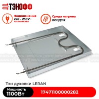 ТЭН 1100W Leran 17471100000282 духового шкафа