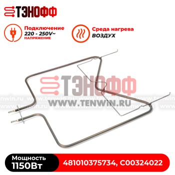 ТЭН духовки 1150W нижний для Whirlpool 481010375734, C00324022 