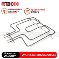 ТЭН Whirlpool верхний 2500W духового шкафа - 481225998466