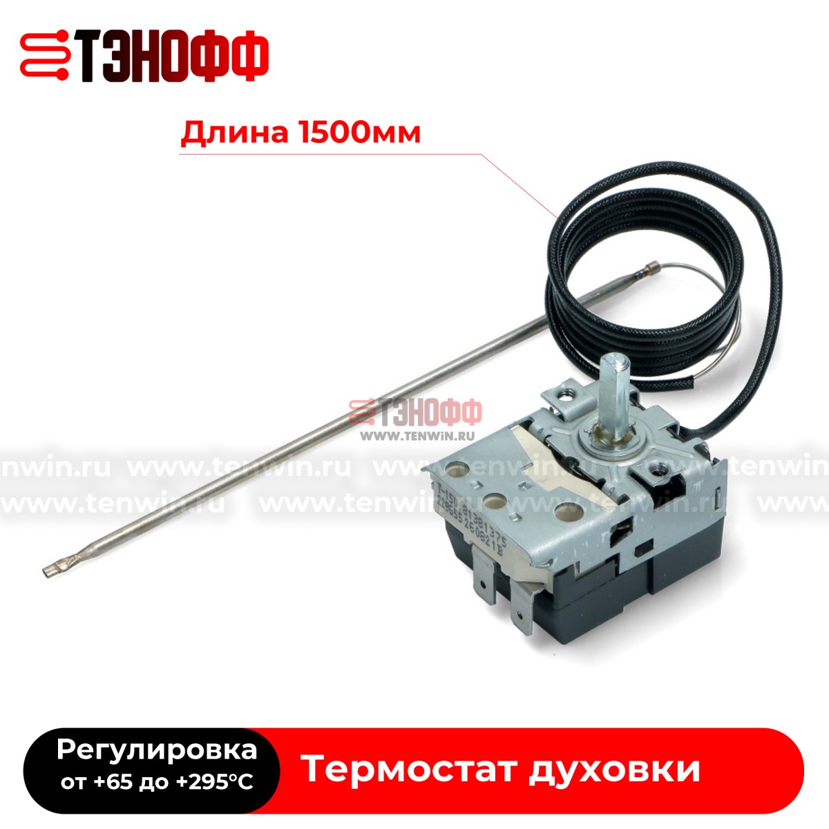 Термостат TECASA-TUR 65°-295°C (L=1500мм) духового шкафа Gorenje