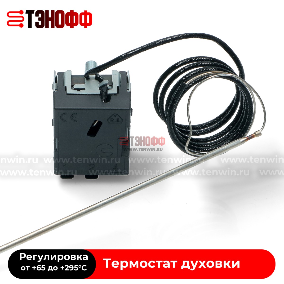 Термостат TECASA-TUR 65°-295°C (L=1500мм) духового шкафа Gorenje