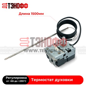 Термостат TECASA-TUR 65°-295°C (L=1500мм) духового шкафа Gorenje