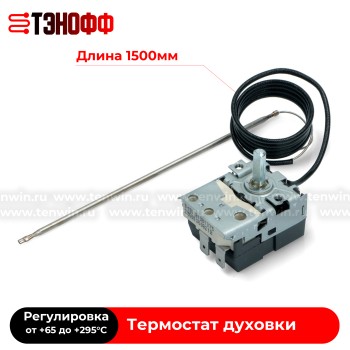 Термостат TECASA-TUR 65°-295°C (L=1500мм) духового шкафа Gorenje 