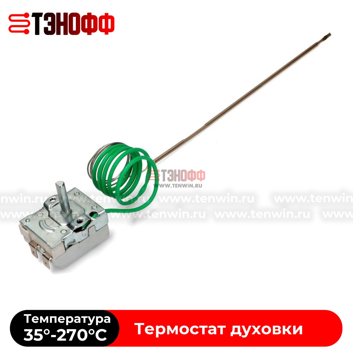 Термостат Hoover (35°-270°C) 41017171 к духовке электроплит