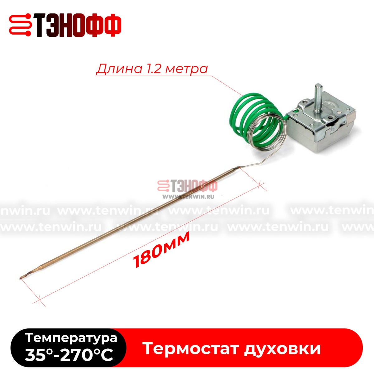 Термостат Hoover (35°-270°C) 41017171 к духовке электроплит