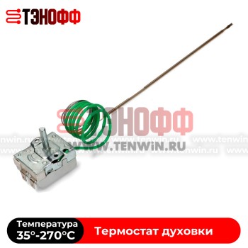 Термостат Hoover (35°-270°C) 41017171 к духовке электроплит