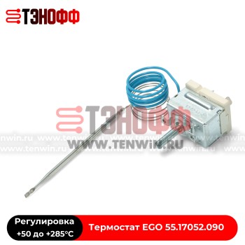 Термостат от +50 до +280°C духового шкафа Hotpoin-ariston (EGO 55.17052.090)