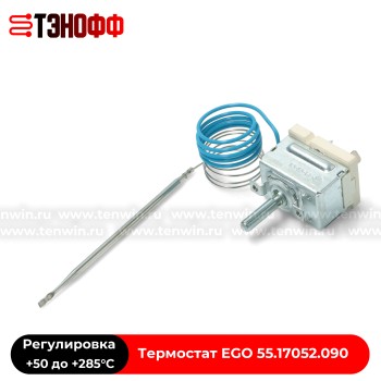 Термостат от +50 до +280°C духового шкафа Hotpoin-ariston (EGO 55.17052.090)