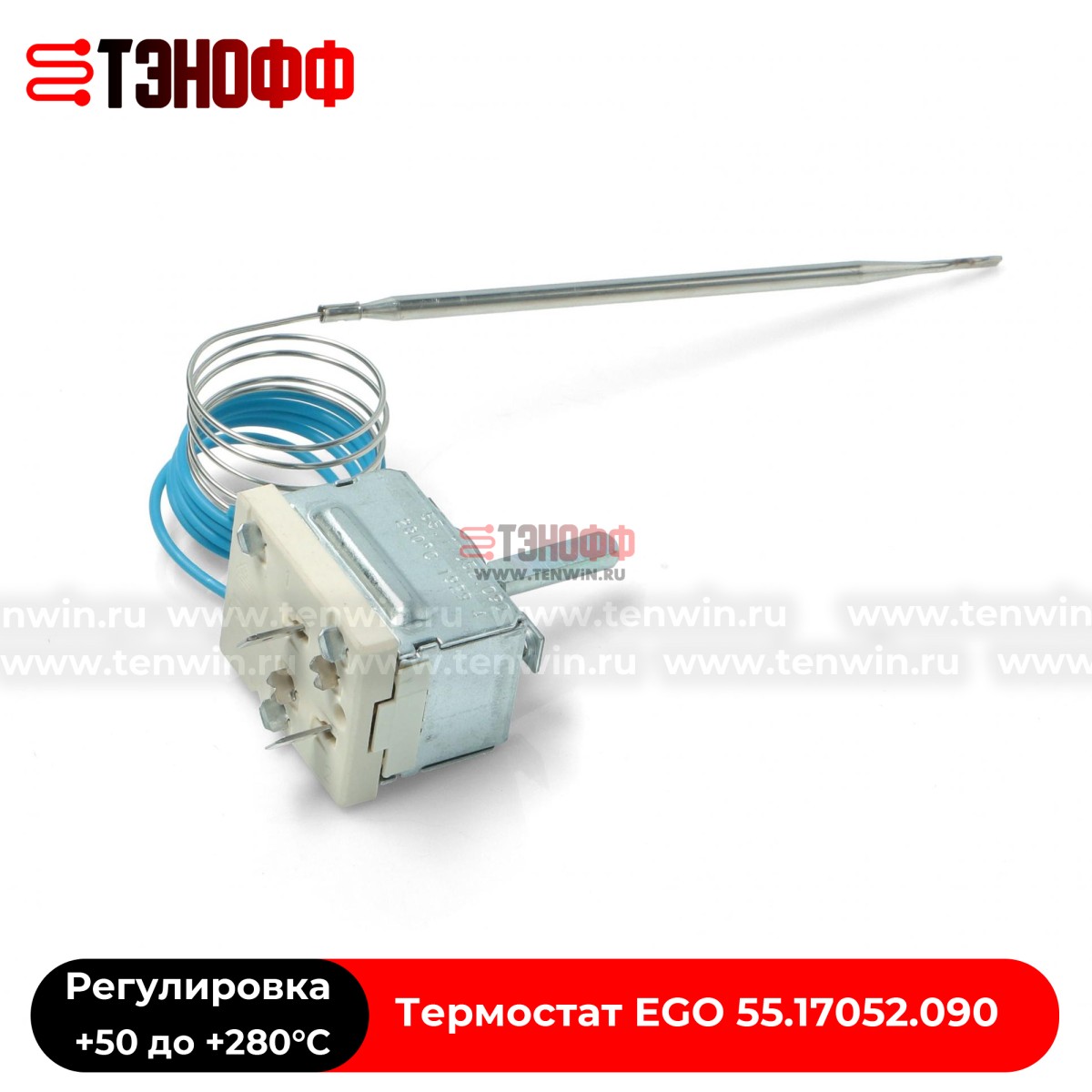 Термостат от +50 до +280°C духового шкафа Hotpoin-ariston (EGO 55.17052.090)