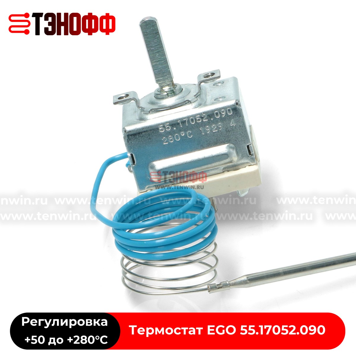 Термостат от +50 до +280°C духового шкафа Hotpoin-ariston (EGO 55.17052.090)