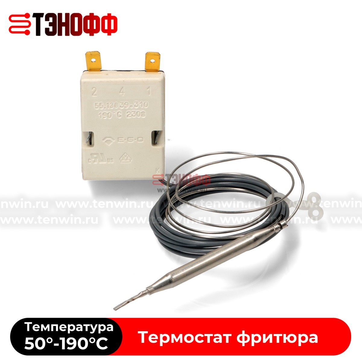 Тремостат фритюра (50°-190°C) EGO 55.13039.310