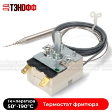 Тремостат фритюра (50°-190°C) EGO 55.13039.310