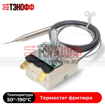 Тремостат фритюра (50°-190°C) EGO 55.13039.310