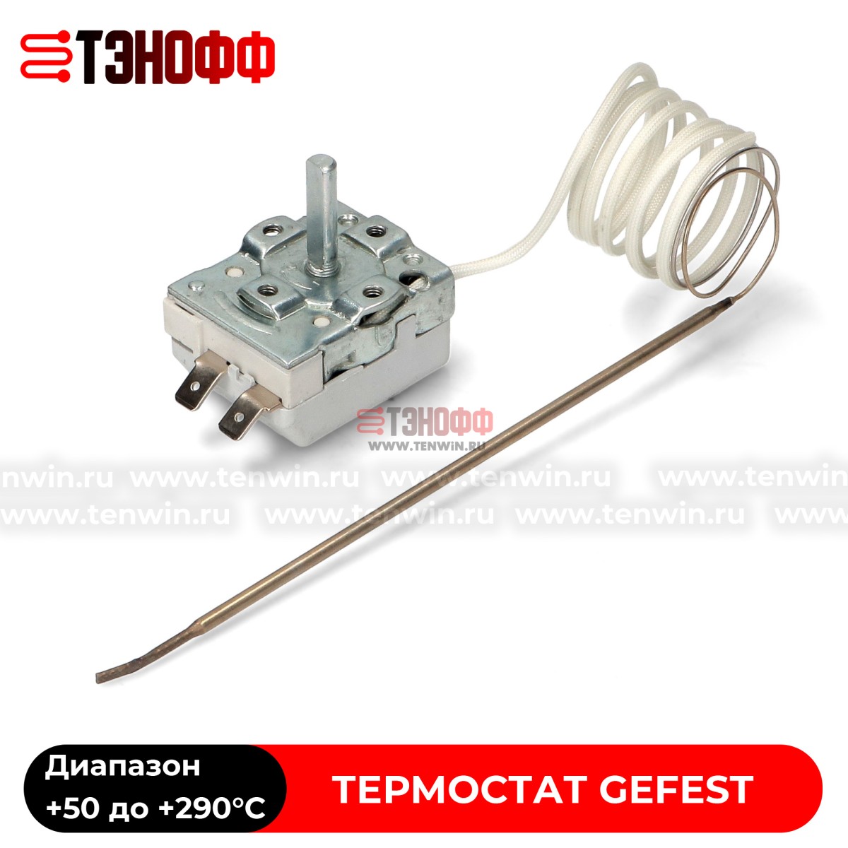 Термостат Gefest от 50 до 290°C духового шкафа и электро-газ плит с духовкой