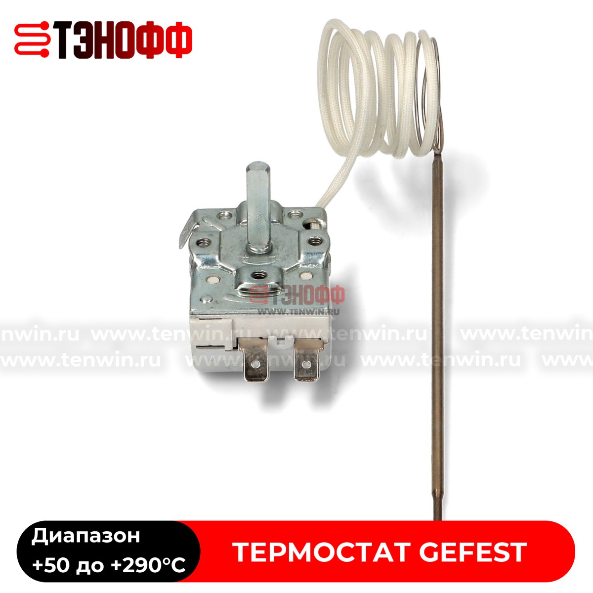 Термостат Gefest от 50 до 290°C духового шкафа и электро-газ плит с духовкой