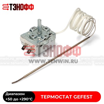Термостат Gefest от 50 до 290°C духового шкафа и электро-газ плит с духовкой