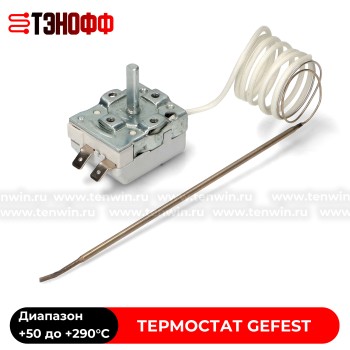 Термостат Gefest от 50 до 290°C духового шкафа и электро-газ плит с духовкой