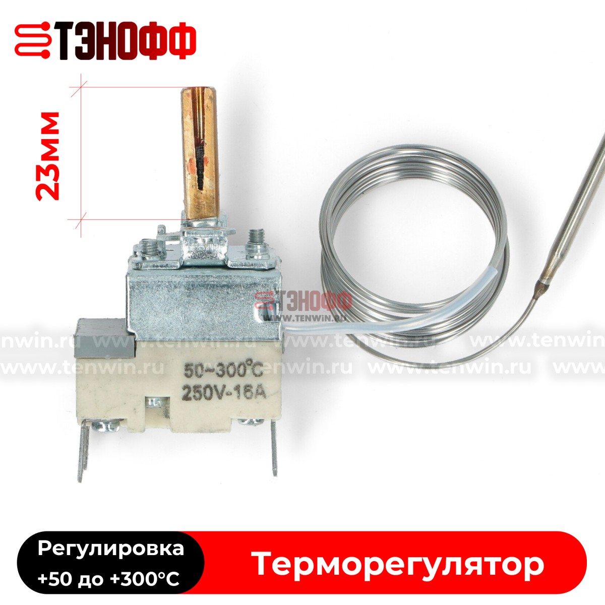 Терморегулятор от +50 до +300°C - духового шкафа (универсальный)