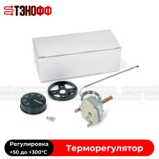 Терморегулятор от +50 до +300°C - духового шкафа (универсальный)