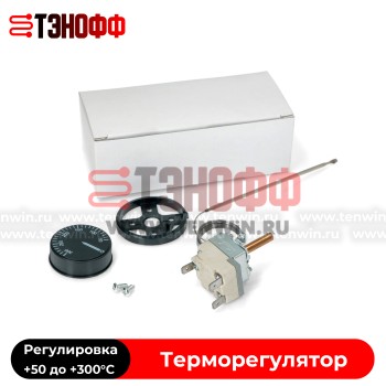 Терморегулятор от +50 до +300°C - духового шкафа (универсальный)