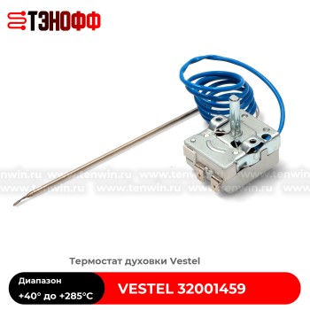 Термостат (от+50° до +285°C) духового шкафа VESTEL 32001459 
