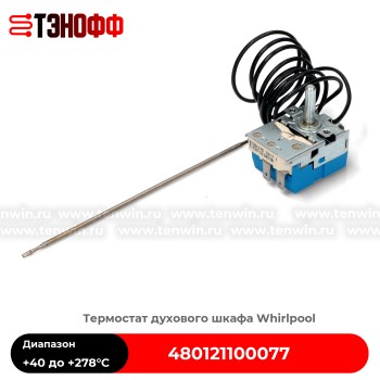 Термостат (от 40 до +278°C)  духового шкафа WHIRLPOOL 480121100077