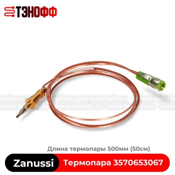 Термопара Zanussi 3570653067 (500мм) газовых плит и варочных панелей