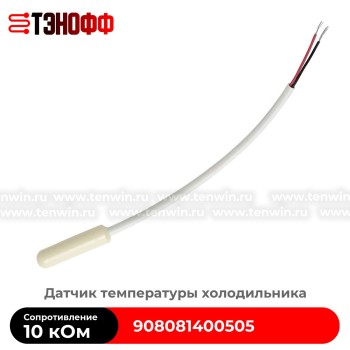Датчик температуры 10кОм холодильника Атлант 908081400505 
