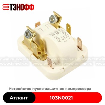 Реле пусковое 103N0021 компрессора холодильника Атлант, Gorenje 597906
