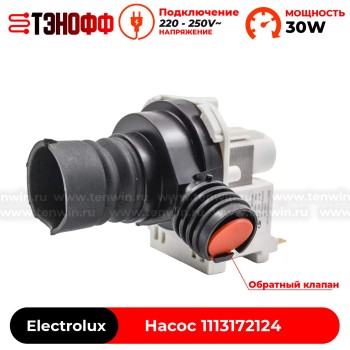 Сливной насос Electrolux 1113172124 (LEILI 30W) посудомоечной машины
