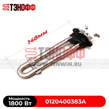 ТЭН Haier 1800W | Посудомоечных машин 0120400383A (Длина 148мм)