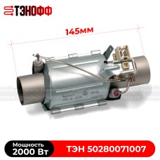 ТЭН 2000W Heatwell 50280071007 посудомоечных машин Zanussi, Electrolux, Aeg