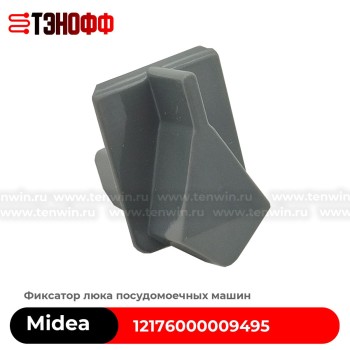 Фиксатор замка двери Midea 12176000009495 посудомоечных машин