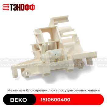 Механизм блокировки люка BEKO 1510600400 Посудомоечной машины