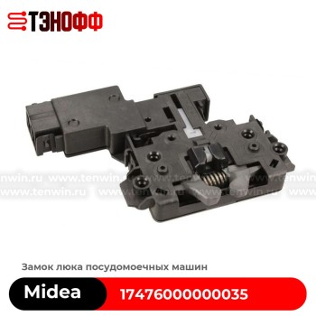 Замок люка (двери) Midea 17476000000035 посудомоечной машины