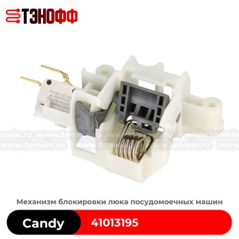 Блокировка двери CANDY 41013195 посудомоечной машины (с микриком)