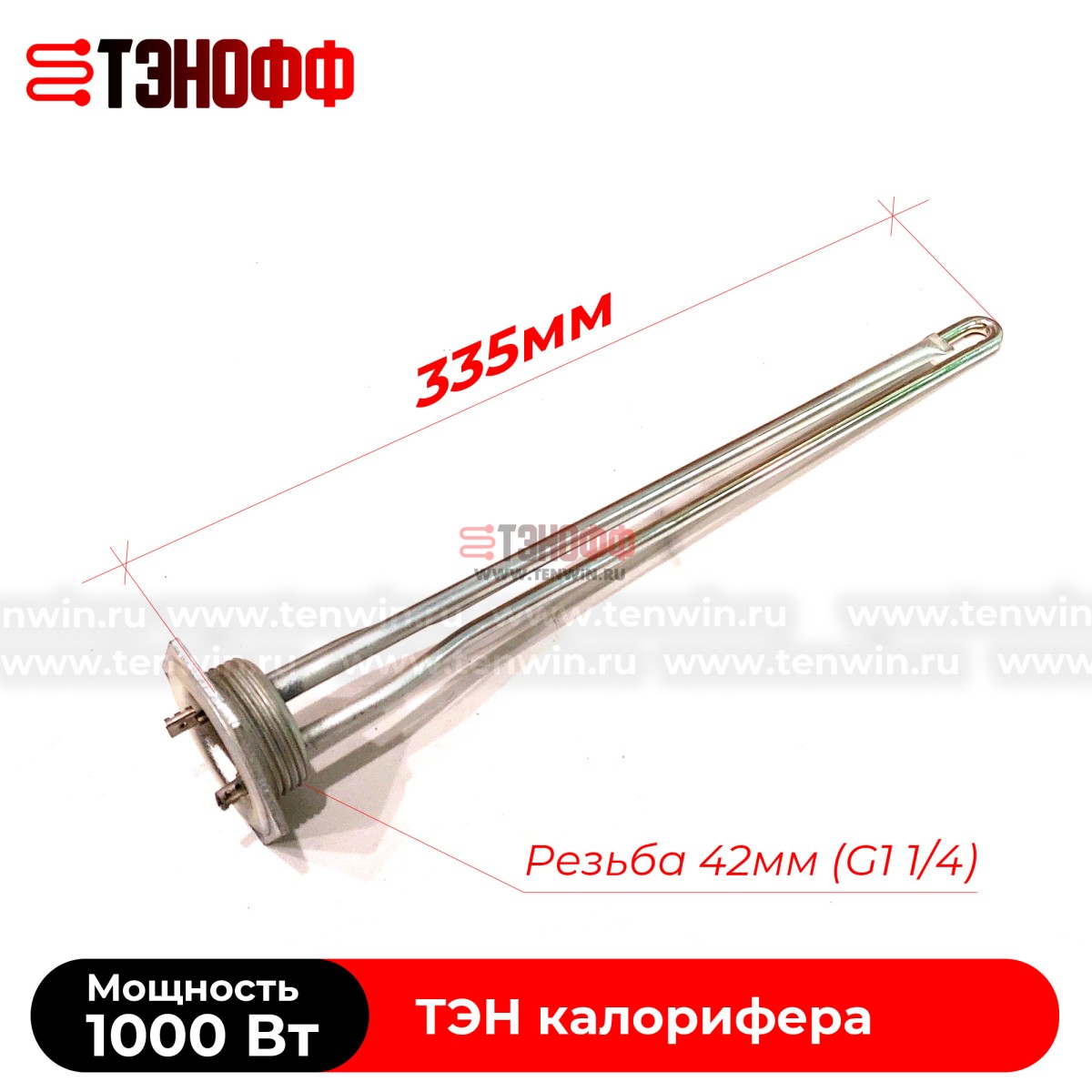 ТЭН 1000W (резьба 42мм) радиатора-калорифера отопления 