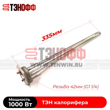 ТЭН 1000W (резьба 42мм) радиатора-калорифера отопления 