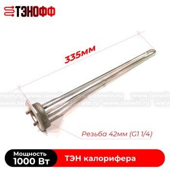 ТЭН 1000W (резьба 42мм) радиатора-калорифера отопления 