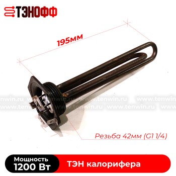 ТЭН 1200W (резьба 42мм) маслянного радиатора-калорифера отопления 