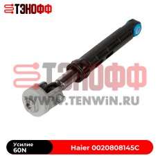 Амортизатор 60N «Haier» 0020808145C стиральной машины